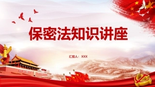 国家保密法知识讲座PPT课件（20211021）