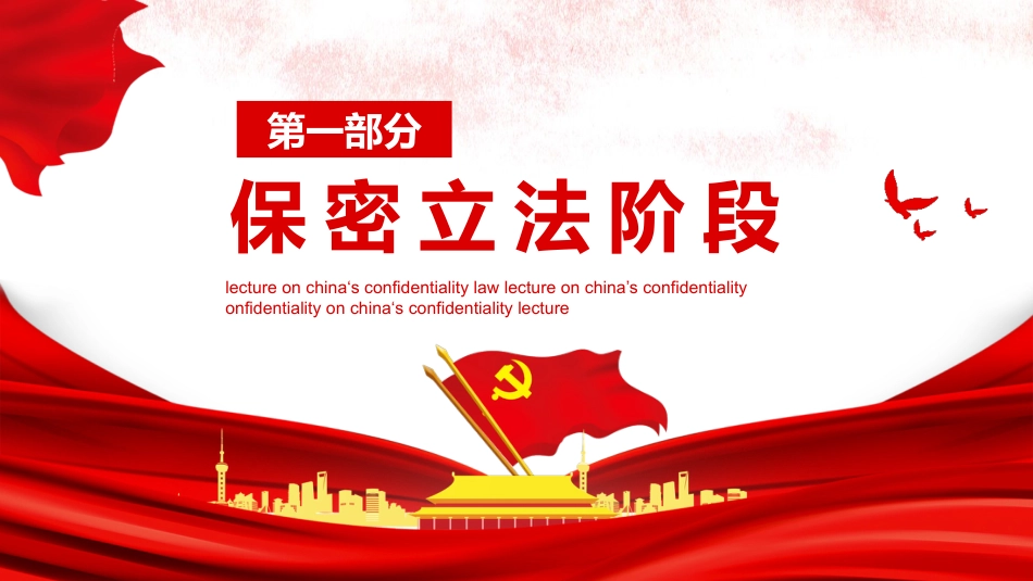 国家保密法知识讲座PPT（20211021）_第3页