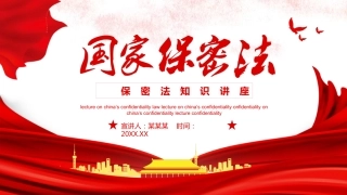 国家保密法知识讲座PPT（20211021）