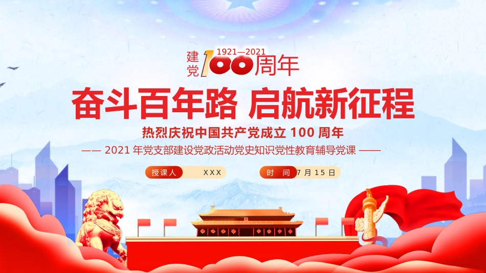 奋斗百年路启航新征程之建党100周年党课PPT（20210511）_第1页
