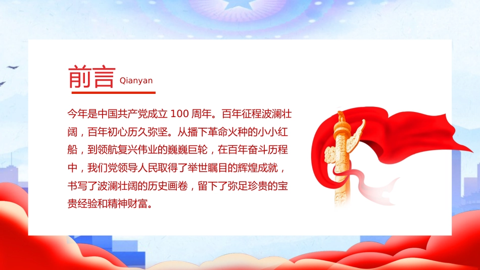 奋斗百年路启航新征程之建党100周年党课PPT（20210511）_第2页