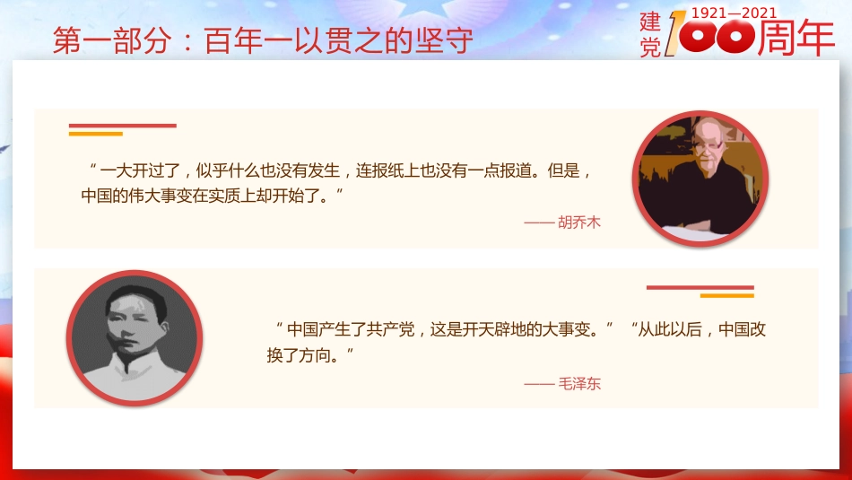 奋斗百年路启航新征程之建党100周年党课PPT（20210511）_第7页