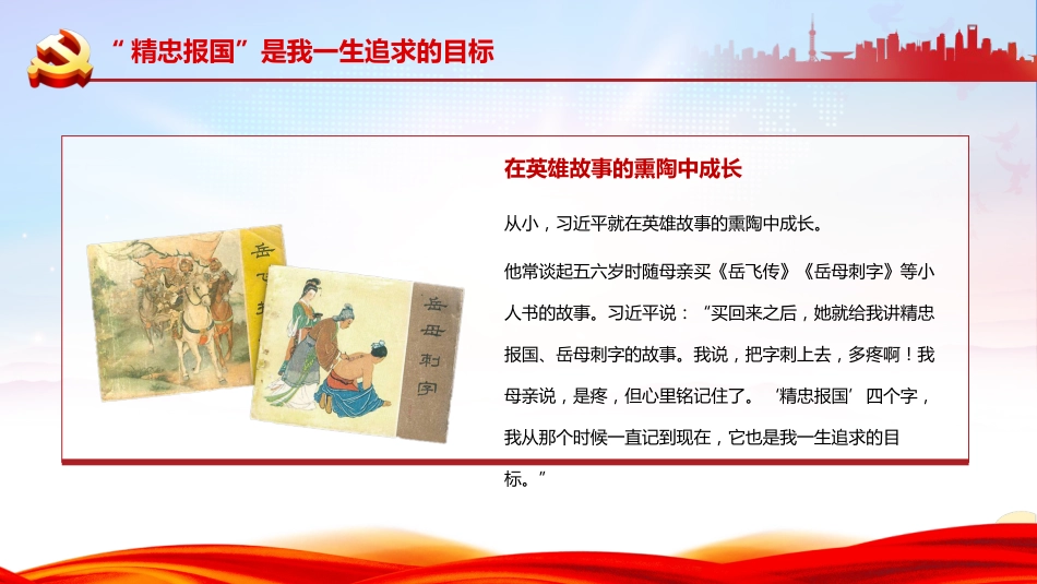 崇尚英雄精忠报国英雄情怀学习解读之建党100周年党课PPT（20210722）_第6页