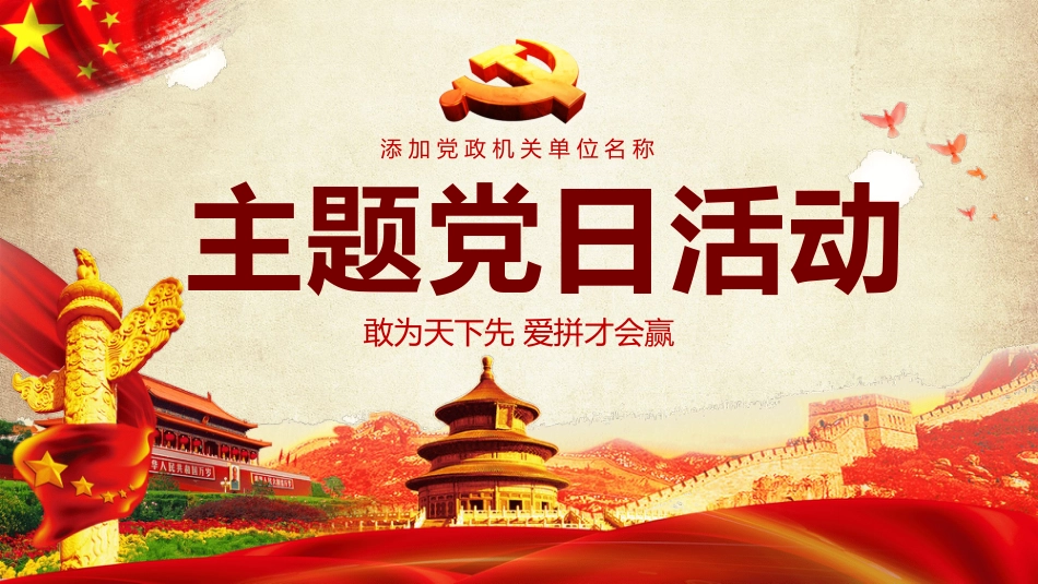 主题党日活动PPT（20210531）_第1页
