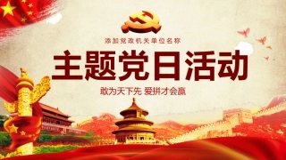 主题党日活动PPT（20210531）