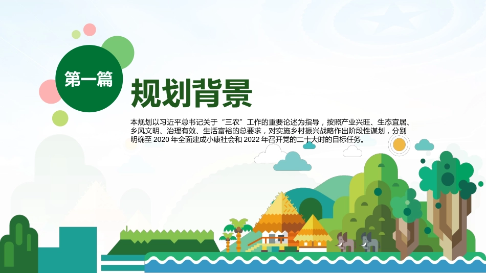 中央一号文件乡村振兴战略规划2018-2022PPT模板绿色清新扁平风党政风党课PP（20210810）T_第3页