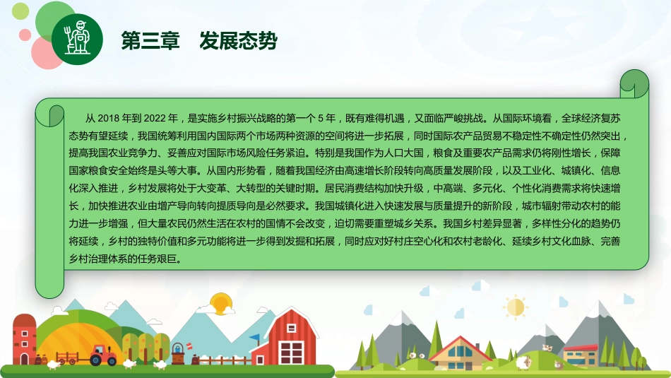 中央一号文件乡村振兴战略规划2018-2022PPT模板绿色清新扁平风党政风党课PP（20210810）T_第7页