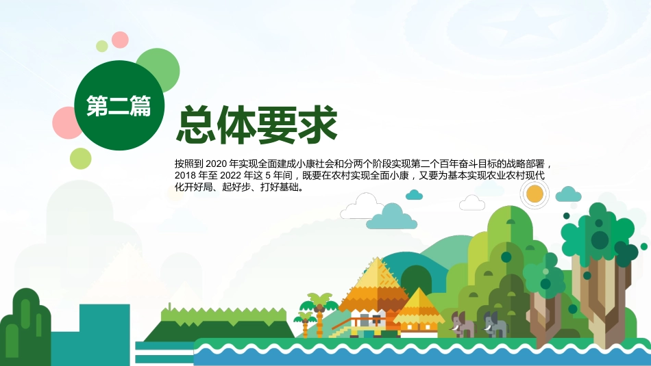中央一号文件乡村振兴战略规划2018-2022PPT模板绿色清新扁平风党政风党课PP（20210810）T_第8页