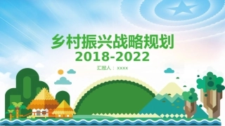中央一号文件乡村振兴战略规划2018-2022PPT模板绿色清新扁平风党政风党课PP（20210810）T