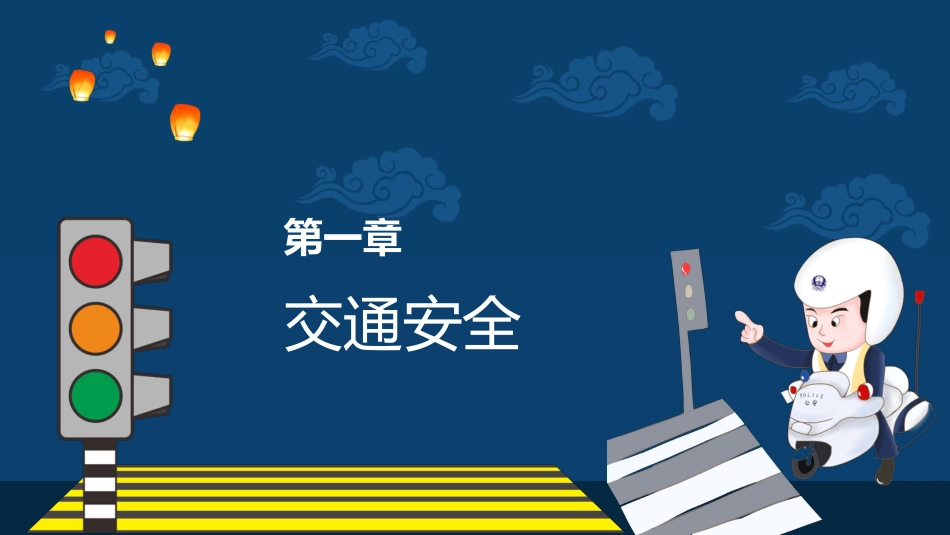 中秋节假期安全教育PPT4（20210914）_第3页