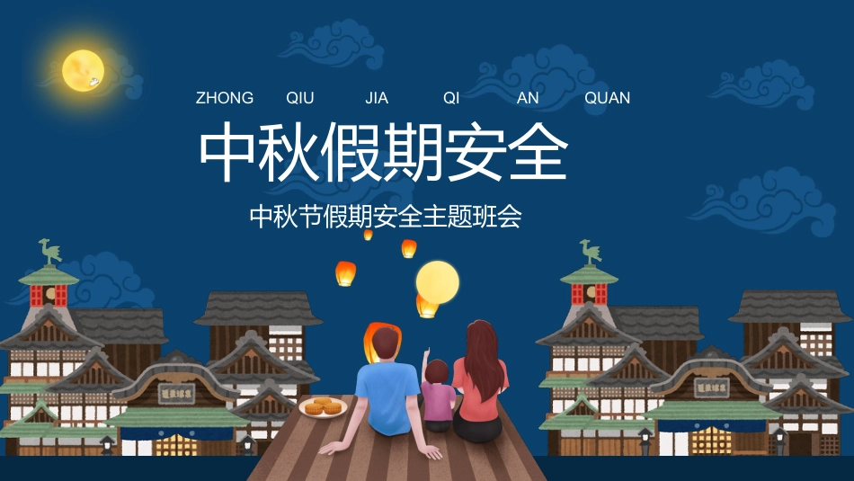 中秋节假期安全教育PPT2（20210914）_第1页