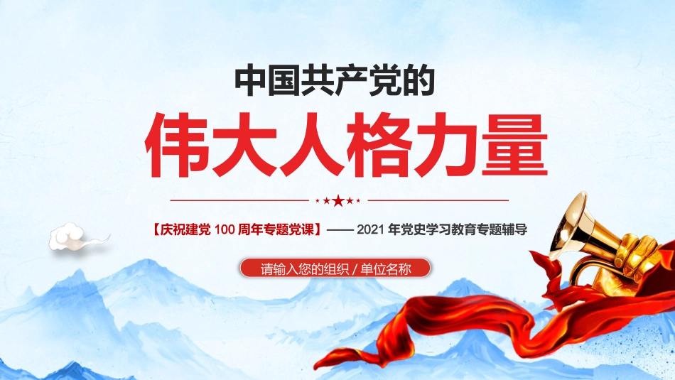 中国共产党的伟大人格力量之建党100周年党课党史学习PPT（20210628）_第1页
