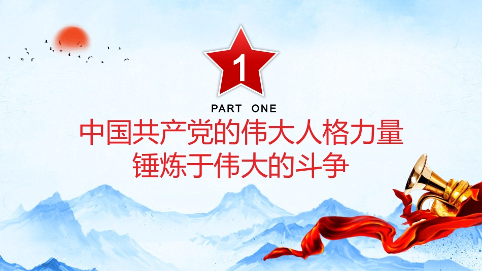 中国共产党的伟大人格力量之建党100周年党课党史学习PPT（20210628）_第4页