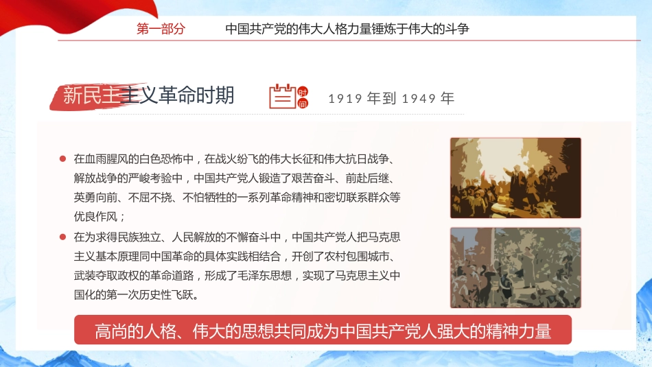 中国共产党的伟大人格力量之建党100周年党课党史学习PPT（20210628）_第6页