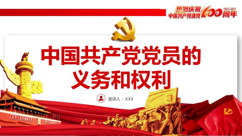 中国共产党党员的义务和权利之建党100周年党建PPT（20210621）_第1页