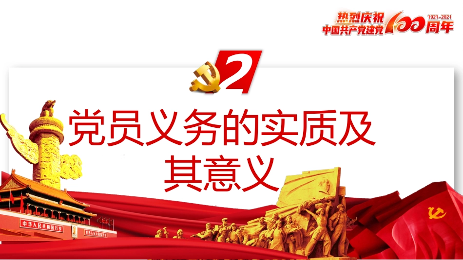 中国共产党党员的义务和权利之建党100周年党建PPT（20210621）_第10页