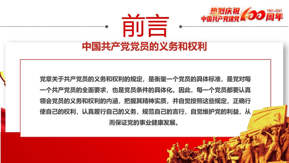 中国共产党党员的义务和权利之建党100周年党建PPT（20210621）_第3页