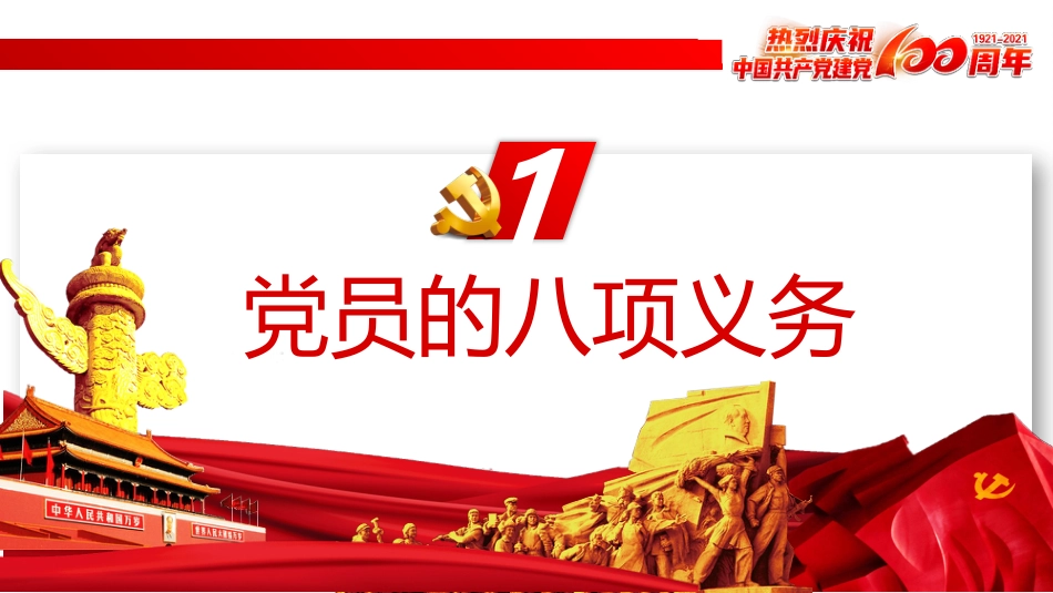 中国共产党党员的义务和权利之建党100周年党建PPT（20210621）_第5页