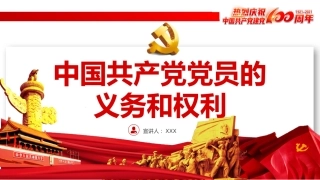 中国共产党党员的义务和权利之建党100周年党建PPT（20210621）