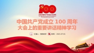 中国共产党成立100周年大会上的重要讲话精神学习七一心得PPT（20210712）