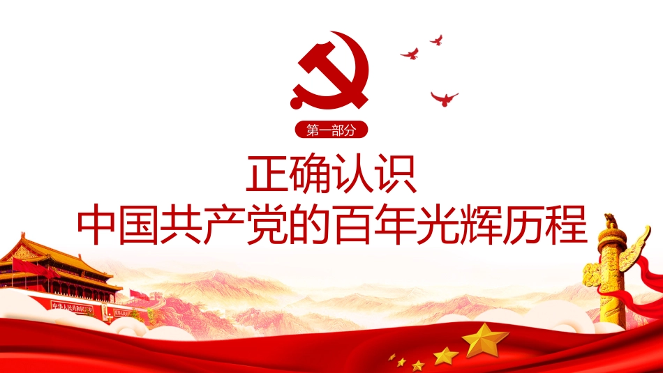 中国共产党百年历史的脉络和线索学习党史教育党课PPT（20211015）_第5页