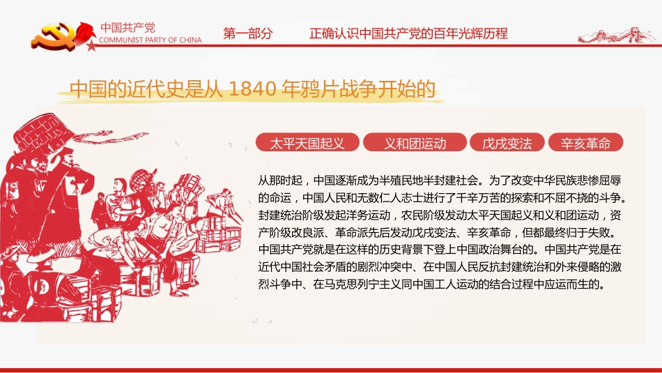 中国共产党百年历史的脉络和线索学习党史教育党课PPT（20211015）_第7页