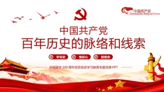 中国共产党百年历史的脉络和线索学习党史教育党课PPT（20211015）