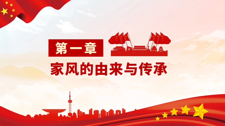 以廉洁家风涵养清风正气之党性教育专题PPT（20210824）_第3页