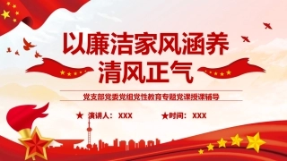以廉洁家风涵养清风正气之党性教育专题PPT（20210824）