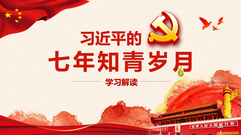 习近平七年知青岁月学习解读之党课PPT（20210729）_第1页