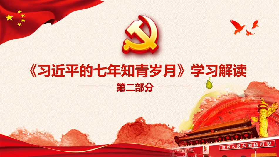 习近平七年知青岁月学习解读之党课PPT（20210729）_第10页