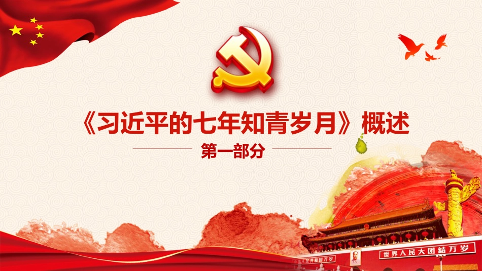 习近平七年知青岁月学习解读之党课PPT（20210729）_第4页