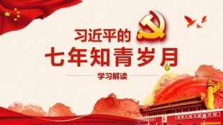 习近平七年知青岁月学习解读之党课PPT（20210729）