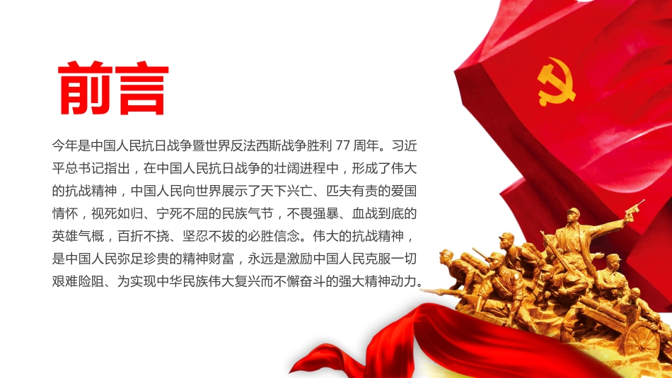 伟大的抗战精神之中国人民抗日战争暨世界反法西斯战争胜利77周年PPT_第2页