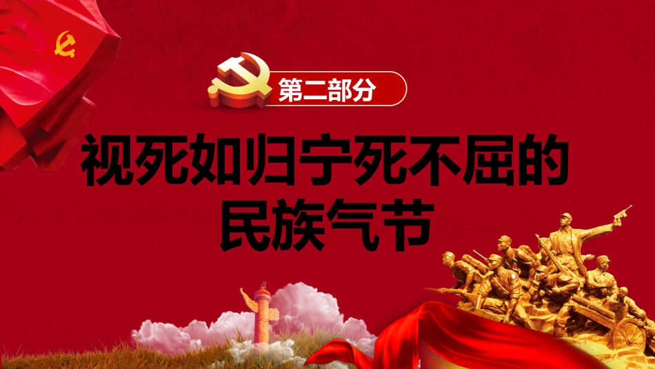 伟大的抗战精神之中国人民抗日战争暨世界反法西斯战争胜利77周年PPT_第9页