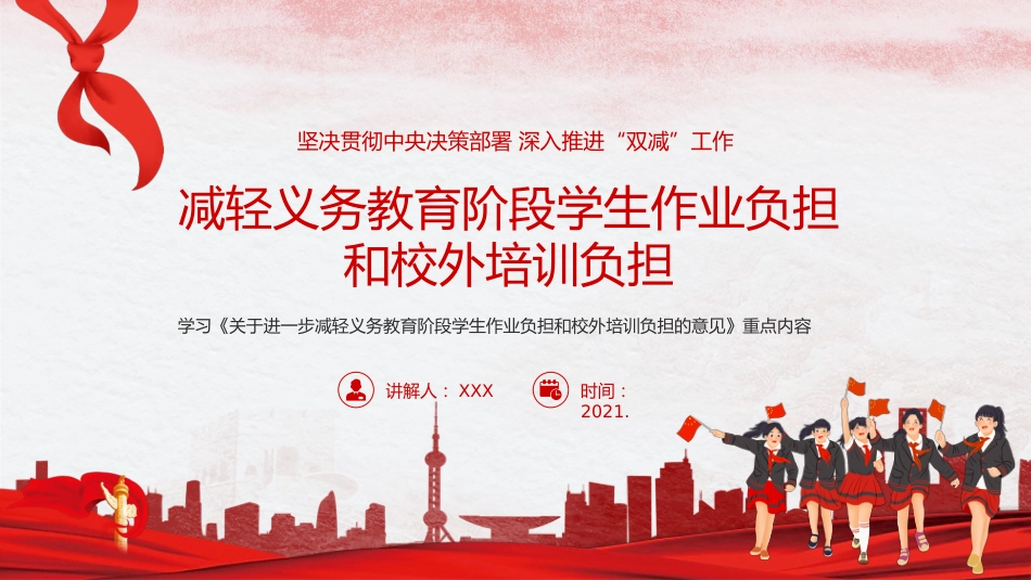 双减义务教育PPT模板减轻学生作业负担校外培训负担意见3（20211012）_第1页