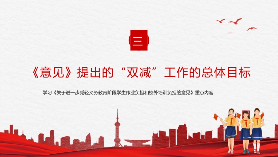 双减义务教育PPT模板减轻学生作业负担校外培训负担意见3（20211012）_第10页