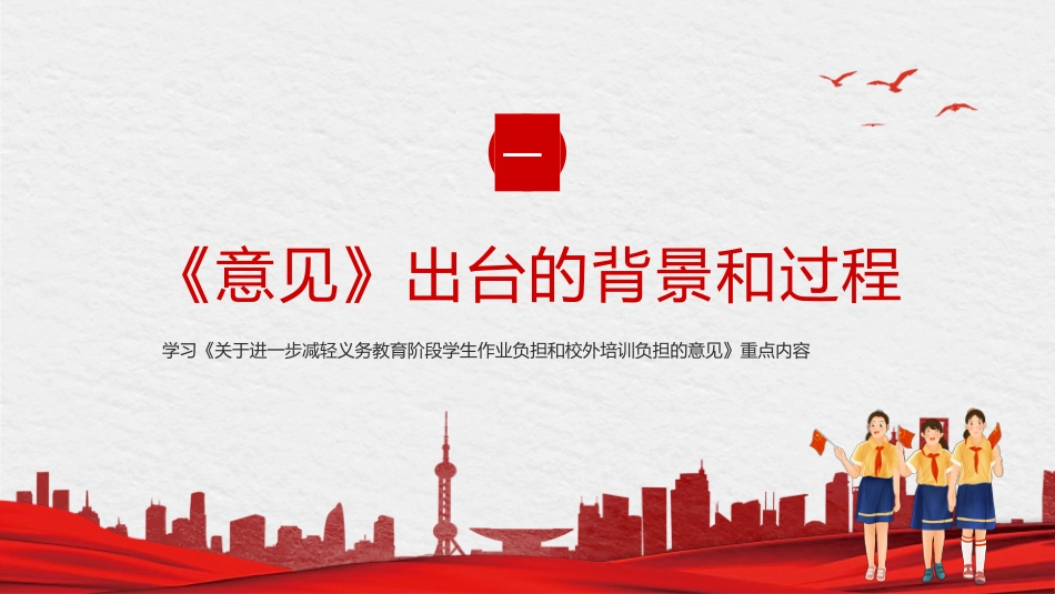 双减义务教育PPT模板减轻学生作业负担校外培训负担意见3（20211012）_第3页