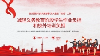 双减义务教育PPT模板减轻学生作业负担校外培训负担意见3（20211012）