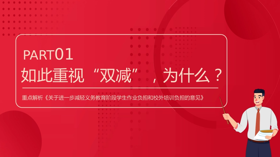 双减义务教育PPT模板减轻学生作业负担校外培训负担意见2（20211012）_第4页