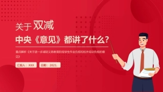 双减义务教育PPT模板减轻学生作业负担校外培训负担意见2（20211012）