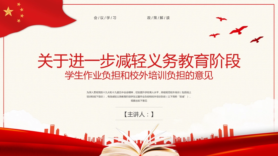 双减义务教育PPT模板减轻学生作业负担校外培训负担意见1（20211012）_第1页