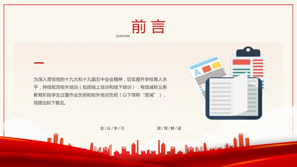 双减义务教育PPT模板减轻学生作业负担校外培训负担意见1（20211012）_第2页