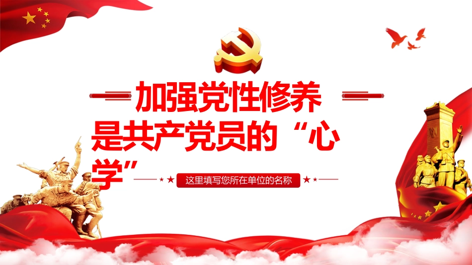 加强党性修养是共产党人的“心学”之党课PPT（20210525）_第1页