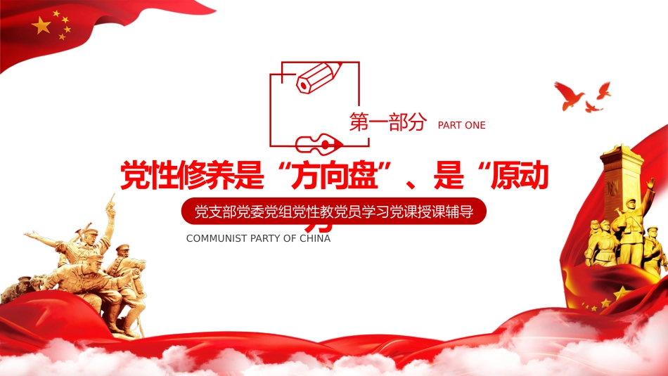 加强党性修养是共产党人的“心学”之党课PPT（20210525）_第4页