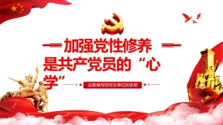 加强党性修养是共产党人的“心学”之党课PPT（20210525）