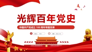 光辉百年党史之建党100周年党课PPT（20210527）