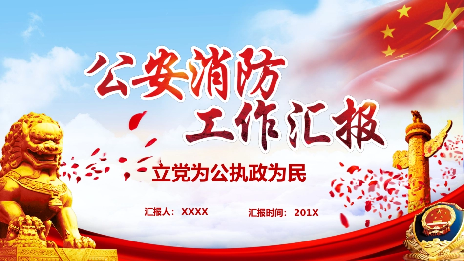 公安消防工作汇报PPT模板（20210603）_第1页