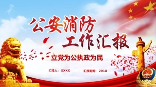 公安消防工作汇报PPT模板（20210603）