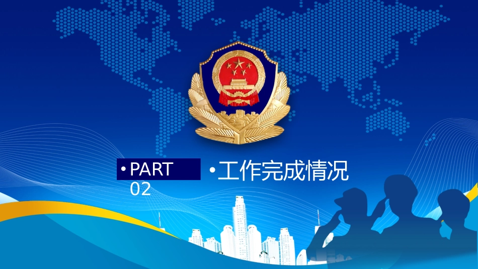 公安消防部门工作汇报PPT模板（20210603）_第7页